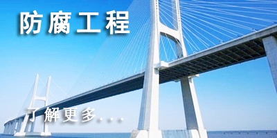 防腐工程